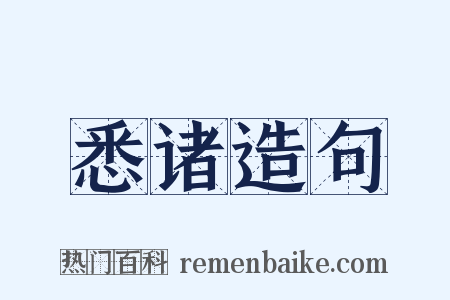 悉诸造句是什么意思的图片